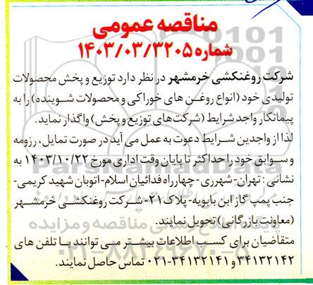 مناقصه توزیع و پخش محصولات تولیدی خود (انواع روغن های خوراکی و محصولات شوینده) 