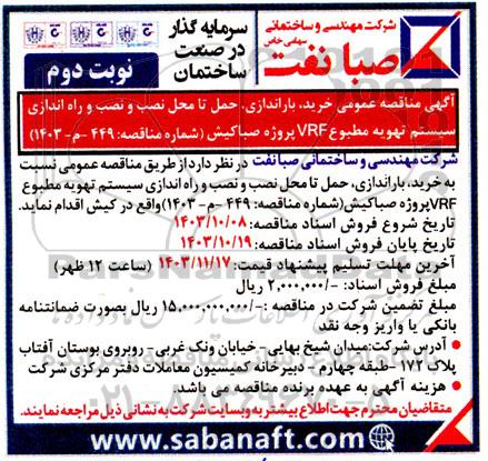 مناقصه عمومی خرید، باراندازی، حمل تا محل نصب و نصب و راه اندازی سیستم تهویه مطبوع VRF پروژه صباکیش  - نوبت دوم 