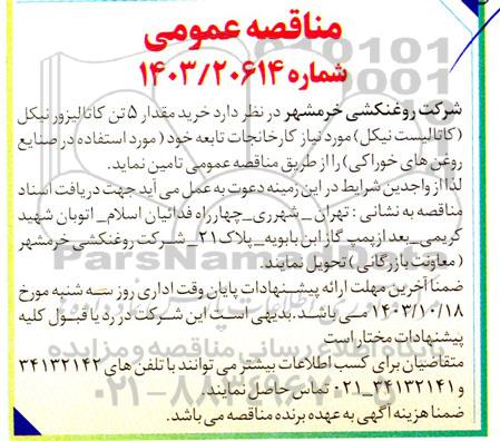 مناقصه خرید مقدار 5 تن کاتالیزور نیکل (کاتالیست نیکل) 
