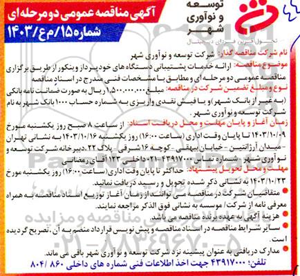 مناقصه ارائه خدمات پشتیبانی دستگاه های خودپرداز وینکور