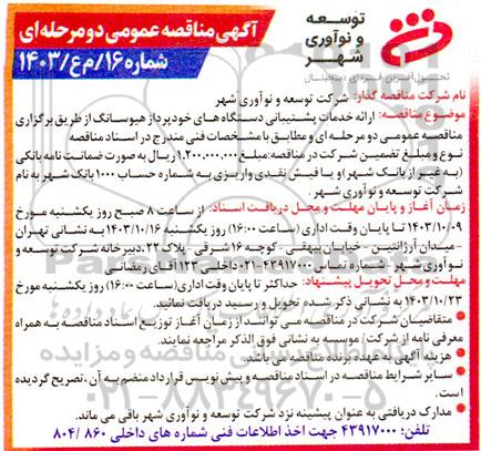 مناقصه ارائه خدمات پشتیبانی دستگاه های خودپرداز هیوسانگ 