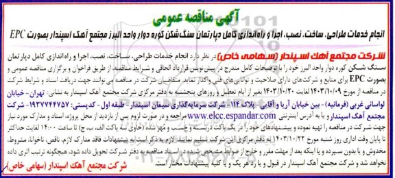 مناقصه انجام خدمات طراحی، ساخت، نصب، اجرا و راه اندازی کامل دپارتمان سنگ شکن کوره دوار