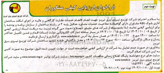 فراخوان مشاوران  انجام خدمات نظارت کارگاهی و عالیه در اجرای اسکلت ساختمان اداری- نوبت دوم