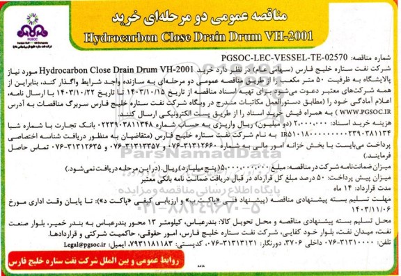 مناقصه خرید 2001-Hydrocarbon Close Drain Drum VH
