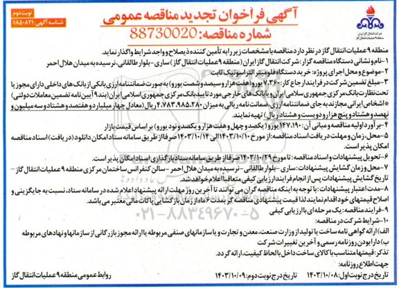 تجدید مناقصه عمومی خرید دستگاه فلومیتر التراسونیک ثابت نوبت دوم 