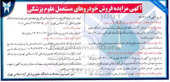 مزایده فروش خودروهای مستعمل علوم پزشکی - نوبت دوم