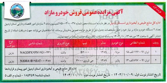 مزایده فروش خودرو مازاد