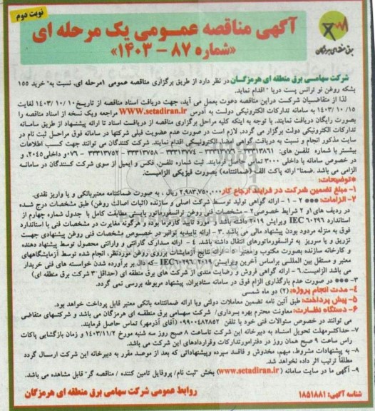 مناقصه خرید 155 بشکه روغن نو ترانس پست دریا - نوبت دوم