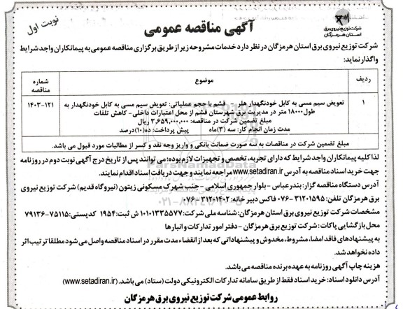مناقصه تعویض سیم مسی به کابل خودنگهدار...