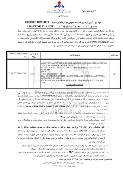 مناقصه ADAPTOR FLANGE WITHOUT STUD AND WITHOUT SEAL