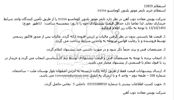 استعلام خرید تایمر موتور بلدوزر کوماتسو D155