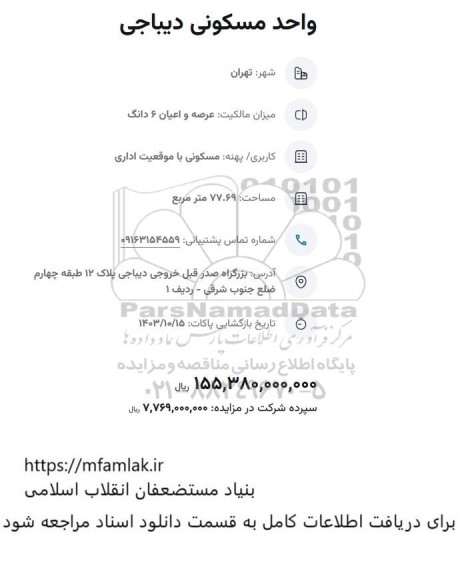 مزایده واحد مسکونی دیباجی