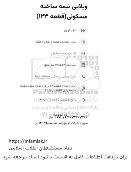 مزایده ویلایی نیمه ساخته مسکونی قطعه 123