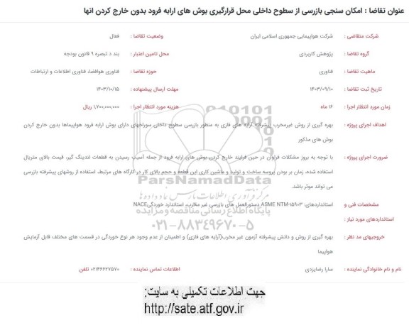 فراخوان امکان سنجی بازرسی از سطوح داخلی محل قرارگیری بوش های ارابه فرود بدون خارج کردن آنها