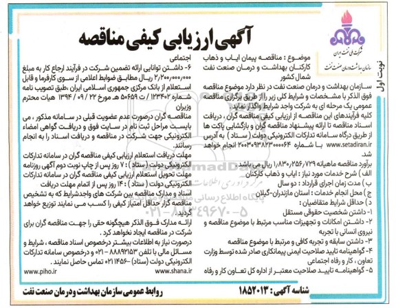 مناقصه پیمان ایاب و ذهاب کارکنان بهداشت و درمان