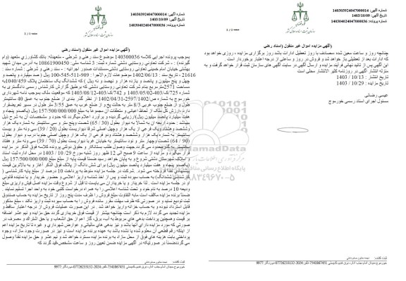 مزایده فروش ششدانگ یک ساختمان پلاک 1040/459 به مساحت 2571 مترمربع