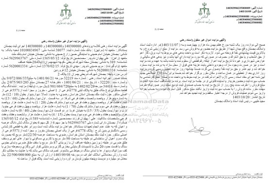 مزایده فروش ملک به پلاک ثبتی 6778 فرعی از یک اصلی