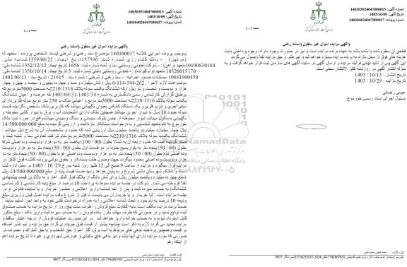 مزایده فروش یک باب سوله به مساحت 5000 مترمربع