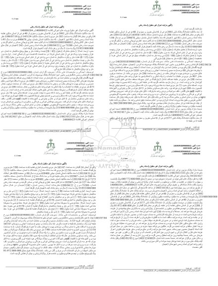 مزایده ششدانگ پلاک ثبتی 2992 فرعی از 6 اصلی