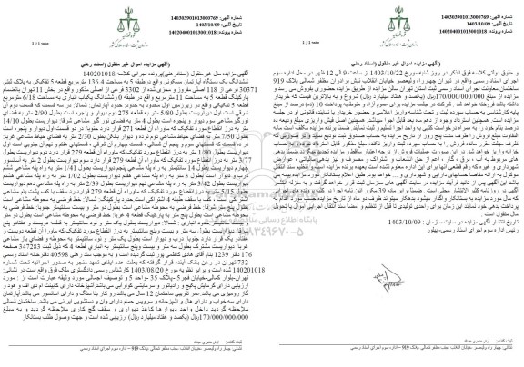 مزایده ششدانگ یک دستگاه آپارتمان مسکونی مساحت 136.4 مترمربع