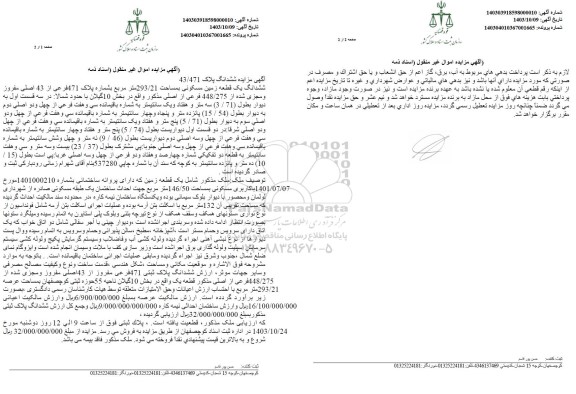 مزایده ششدانگ یک قطعه زمین مسکونی بمساحت 293.21 مترمربع بشماره پلاک 471