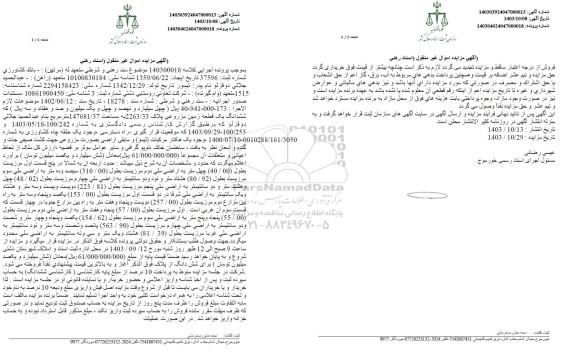 مزایده یک قطعه زمین مزروعی به مساحت 147681.37 مترمربع