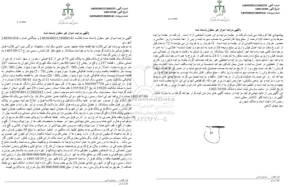 مزایده فروش یک قطعه خانه به مساحت 107 مترمربع