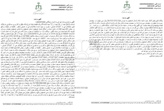 مزایده ششدانگ یک قطعه خانه با کاربری مسکونی به پلاک ثبتی 861 فرعی از 15187