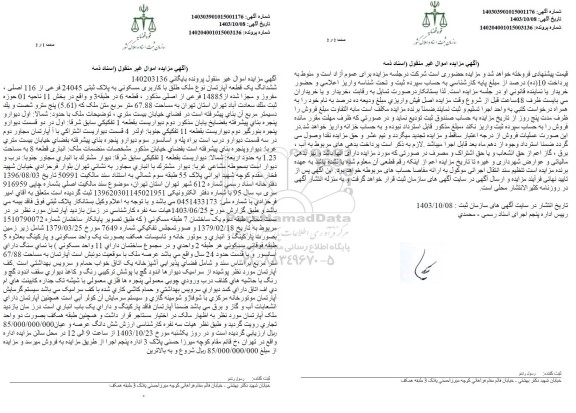 مزایده فروش ششدانگ یک قطعه آپارتمان نوع ملک طلق با کاربری مسکونی به پلاک ثبتی 24045