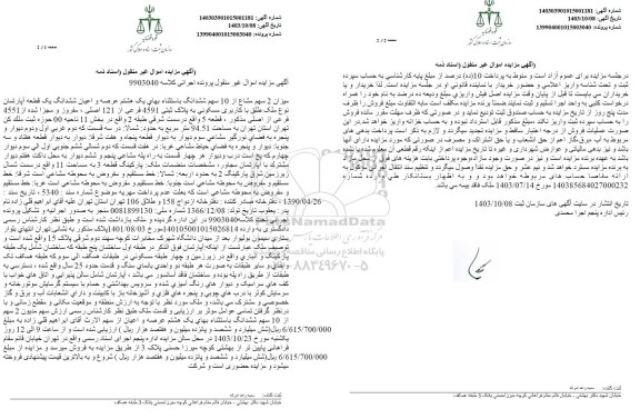مزایده میزان 2 سهم مشاع از 10 سهم ششدانگ عرصه و اعیان ششدانگ یک قطعه آپارتمان نوع ملک طلق با کاربری مسکونی به پلاک ثبتی 4591