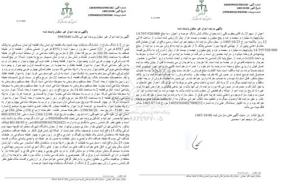 مزایده یک قطعه آپارتمان مسکونی 186.96 مترمربع