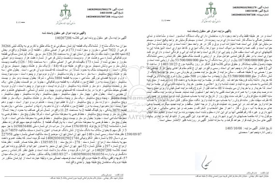 مزایده یک قطعه آپارتمان مسکونی به مساحت 126.36 متر مربع