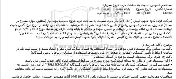 استعلام عمومی نسبت به ساخت درب خروج سرباره 