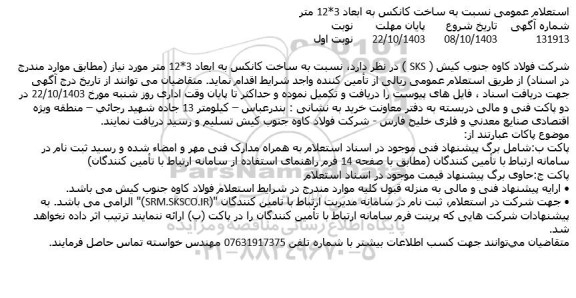 استعلام عمومی نسبت به ساخت کانکس به ابعاد 3*12 متر 