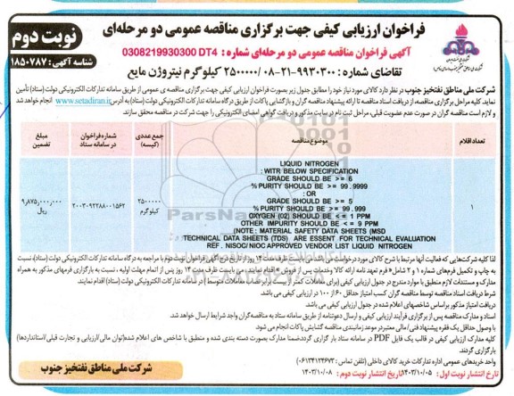 فراخوان مناقصه 2500000 کیلوگرم نیتروژن مایع نوبت دوم 