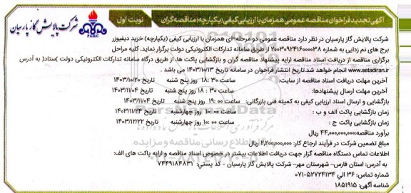 مناقصه خرید دیفیوزر برج های نم زدایی تجدید