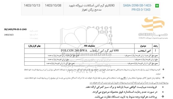 استعلام690 کیلوگرم آنتی آسکالانت