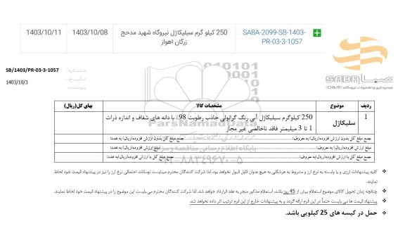 استعلام سیلیکاژل 