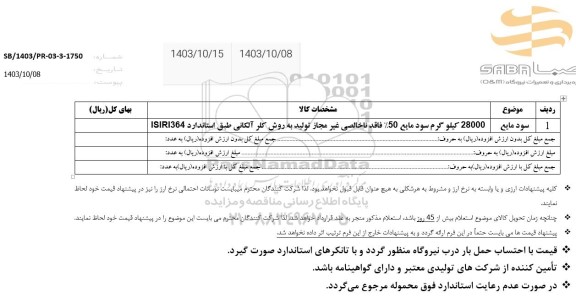 استعلام سود مایع