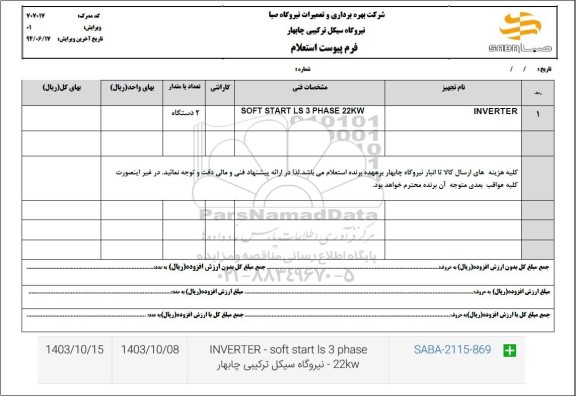 استعلام inverter soft start is 3 phase 22klw