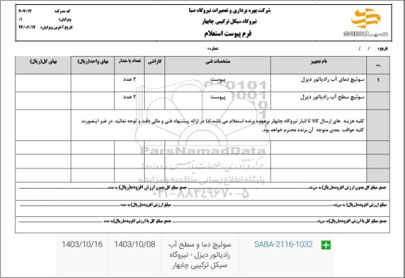  استعلام سوئیچ دمای اب رادیاتور دیزل