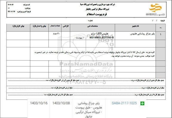 استعلام پاور چراغ روشنایی هلیوس 