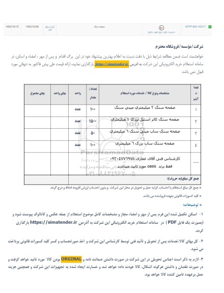 استعلام صفحه سنگ 