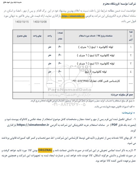 استعلام لوله گالوانیزه 1 اینچ (6 متری)...