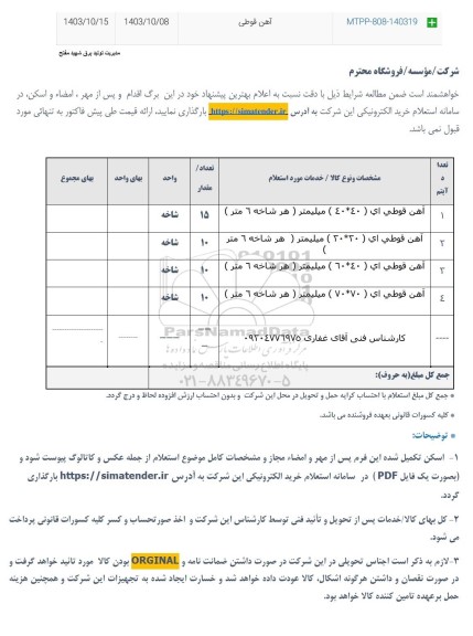 استعلام آهن قوطی ای (40*40) میلیمتر (هر شاخه 6 متر)