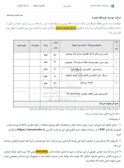 استعلام وایر برس 