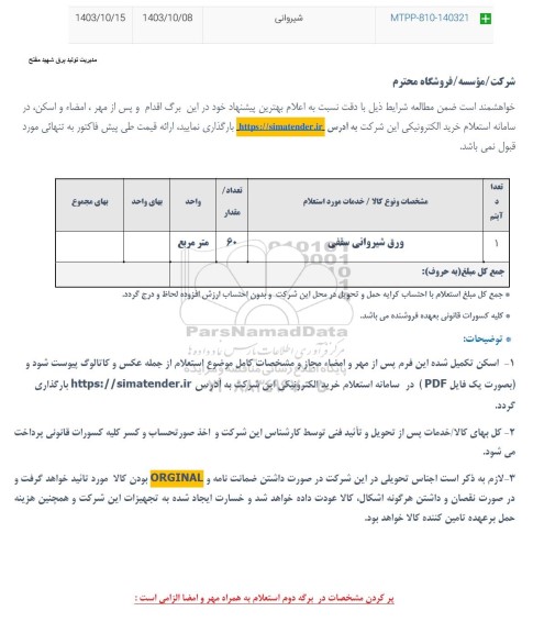 استعلام ورق شیروانی سقفی 