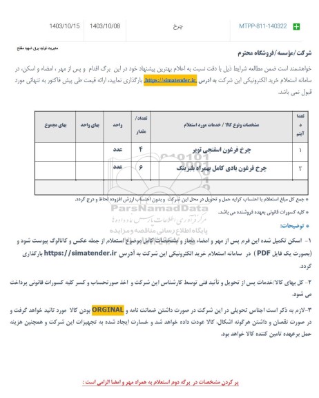 استعلام چرخ فرغون اسفنجی توپر ....