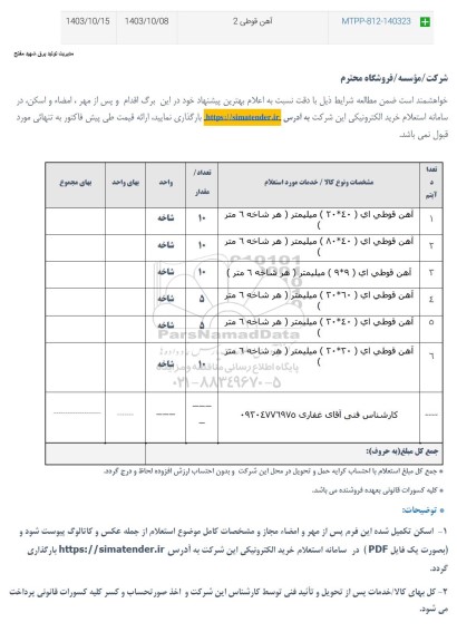 استعلام آهن قوطی ای 