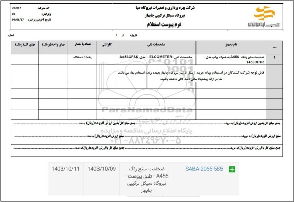 استعلام ضخامت سنج رنگ a456 